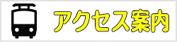 アクセス・周辺地図案内