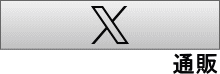 X(通販)
